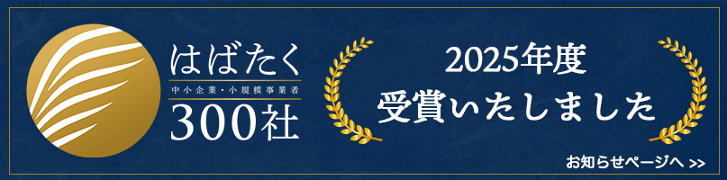 はばたく中小企業300社