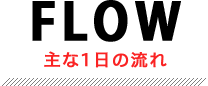 主な1日の流れ