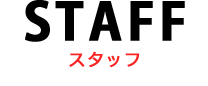スタッフ